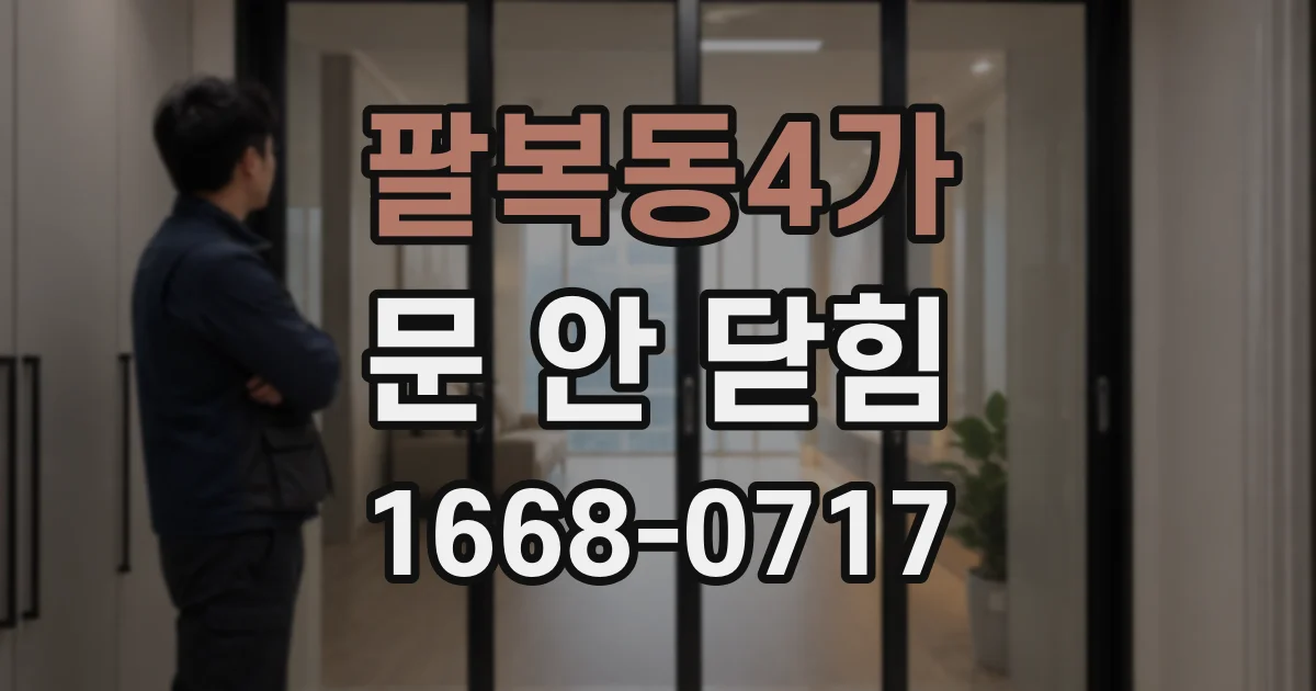 팔복동4가 문 안 닫힘
