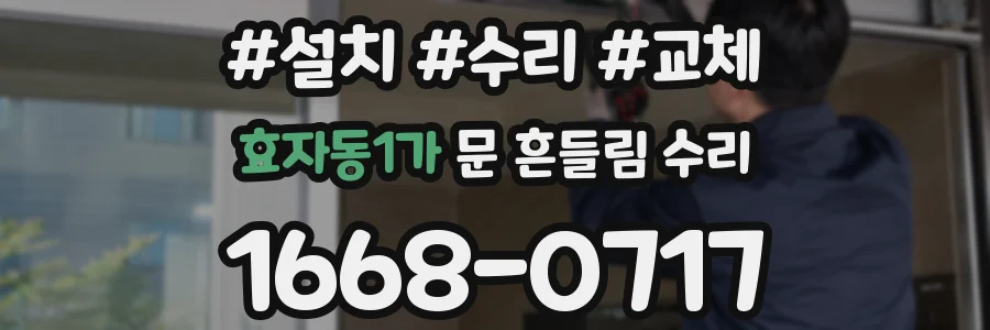 효자동1가 문 흔들림 수리