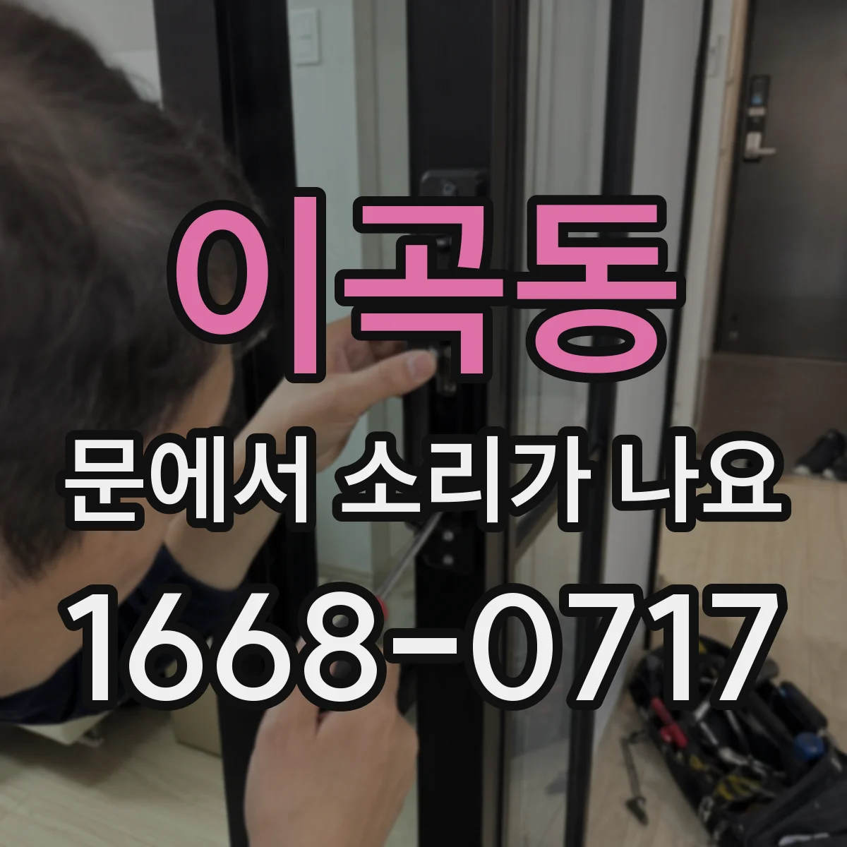 이곡동 문에서 소리가 나요 문틀과 걸쇠가 맞물릴 때 나는 탁 소음