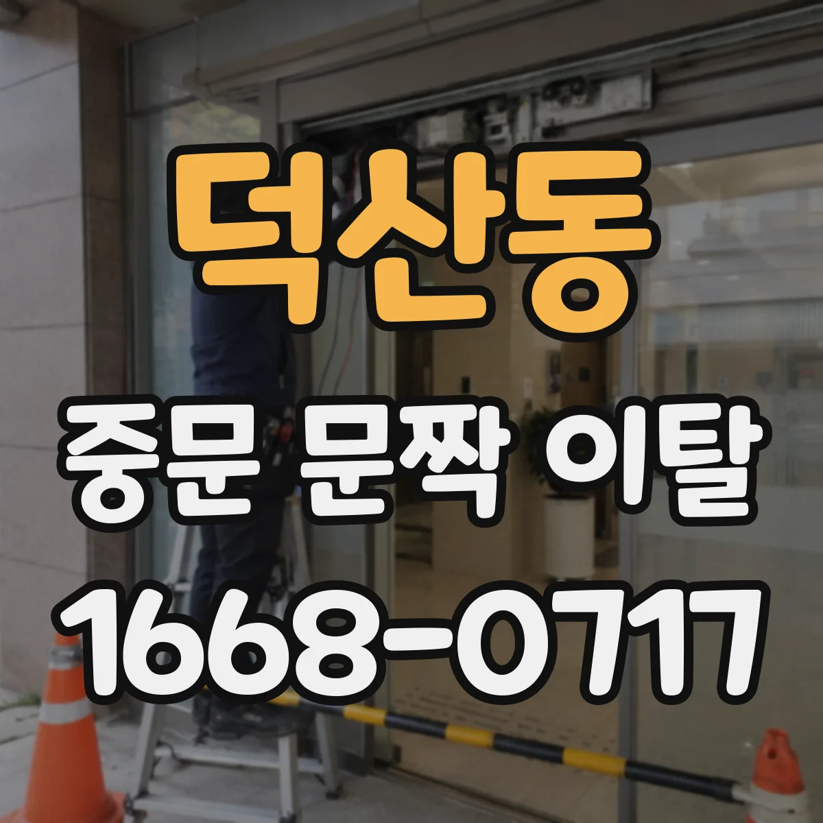 덕산동 중문 문짝 이탈