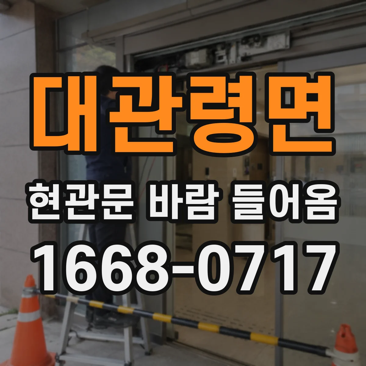 대관령면 현관문 바람 들어옴
