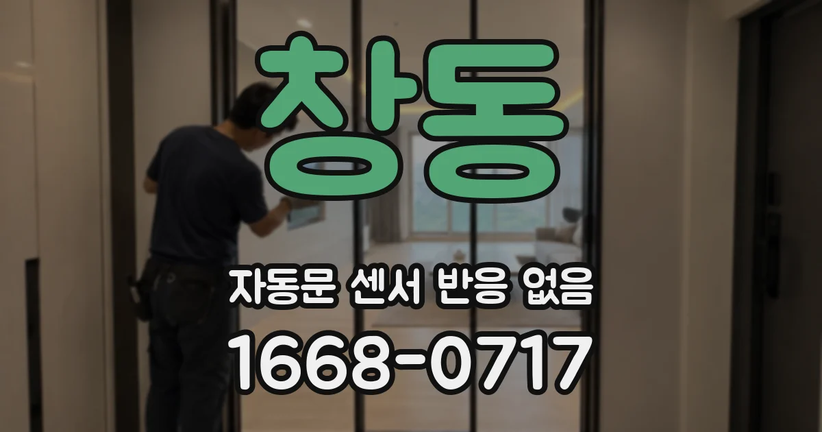 창동 자동문 센서 반응 없음