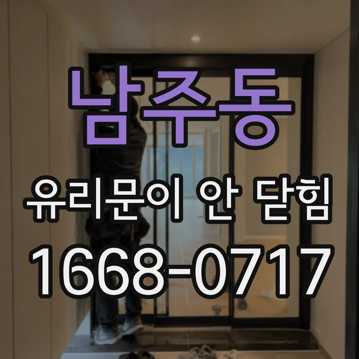 남주동 유리문이 안 닫힘
