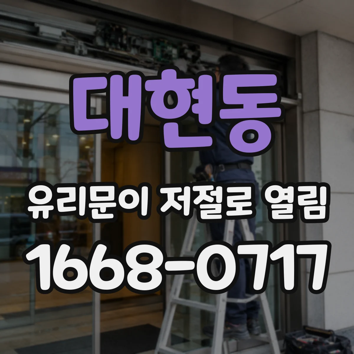 대현동 유리문이 저절로 열림