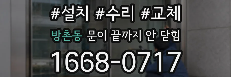 방촌동 문이 끝까지 안 닫힘
