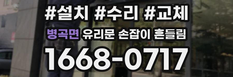 병곡면 유리문 손잡이 흔들림