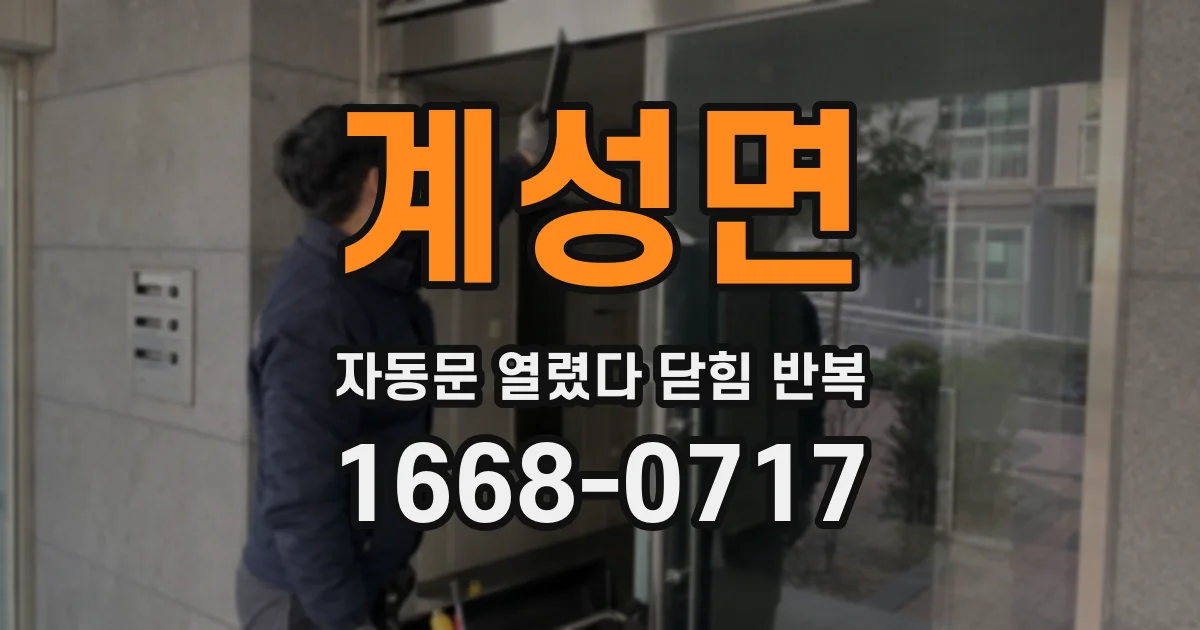 계성면 자동문 열렸다 닫힘 반복