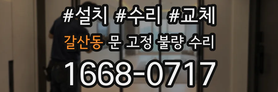 갈산동 문 고정 불량 수리