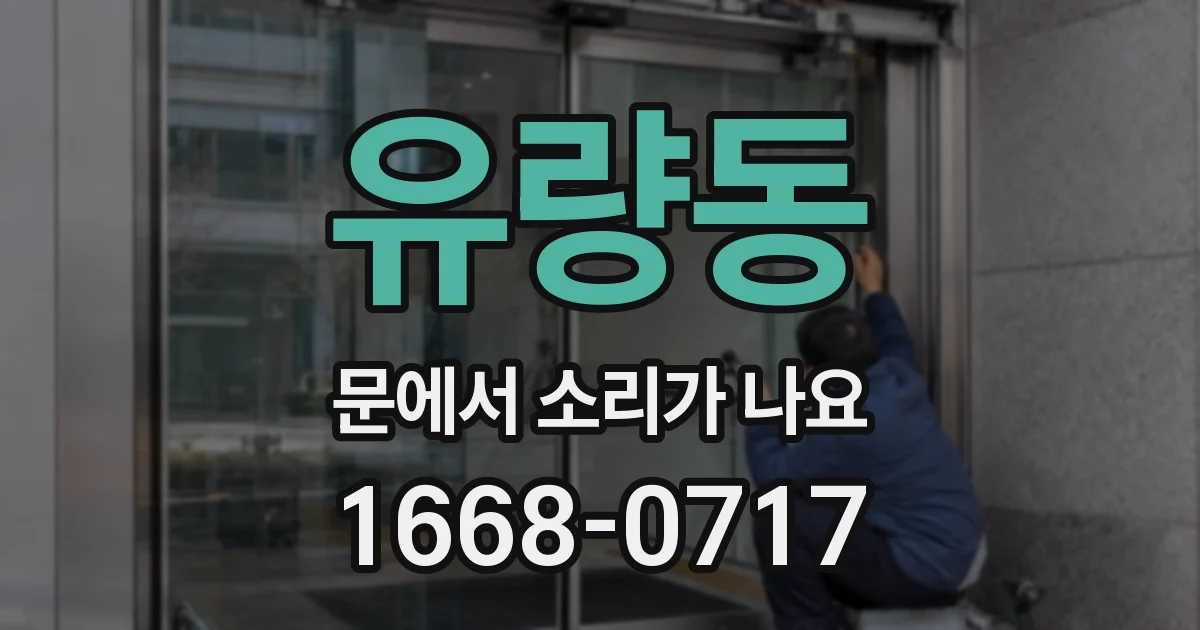 유량동 문에서 소리가 나요