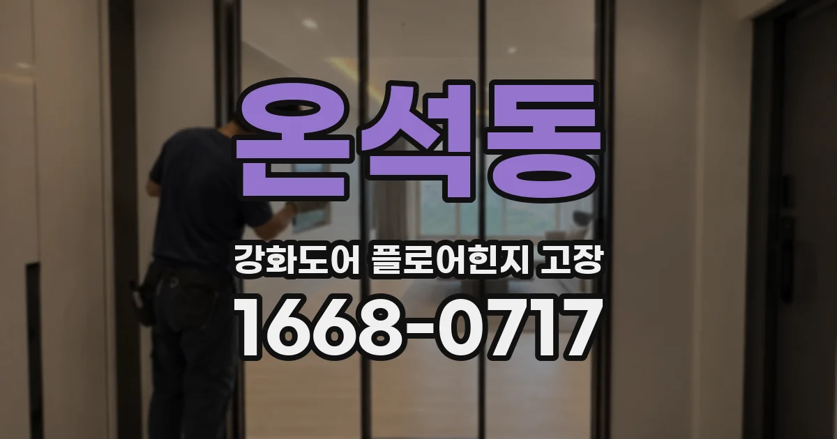 온석동 강화도어 플로어힌지 고장