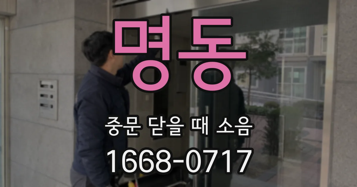 명동 중문 닫을 때 소음