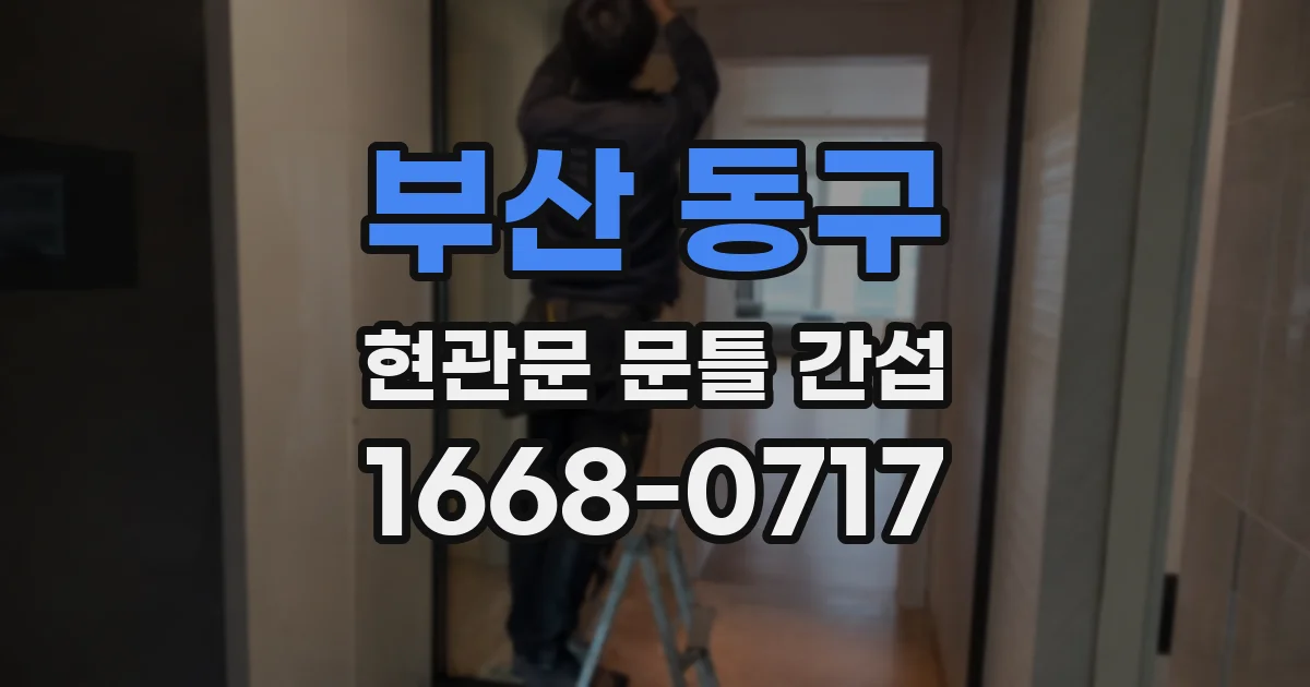 부산 동구 현관문 문틀 간섭