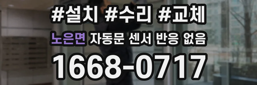 노은면 자동문 센서 반응 없음