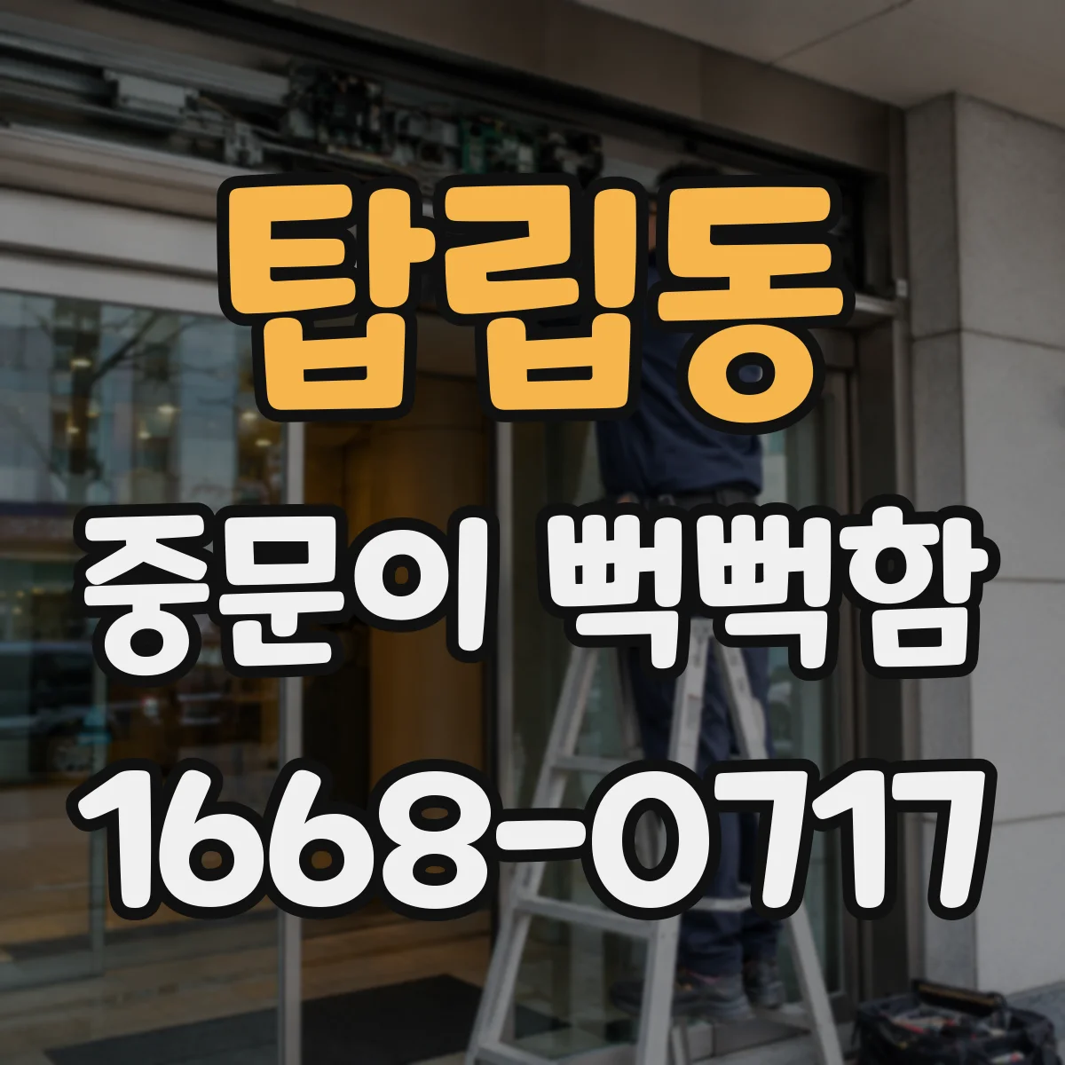 탑립동 중문이 뻑뻑함