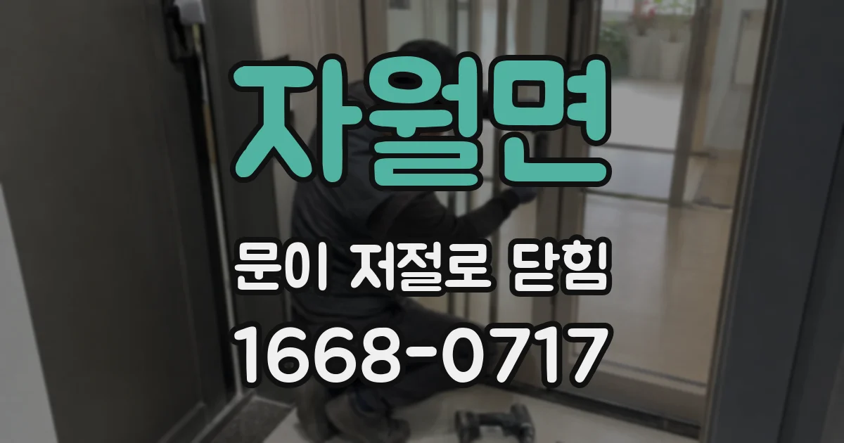 자월면 문이 저절로 닫힘