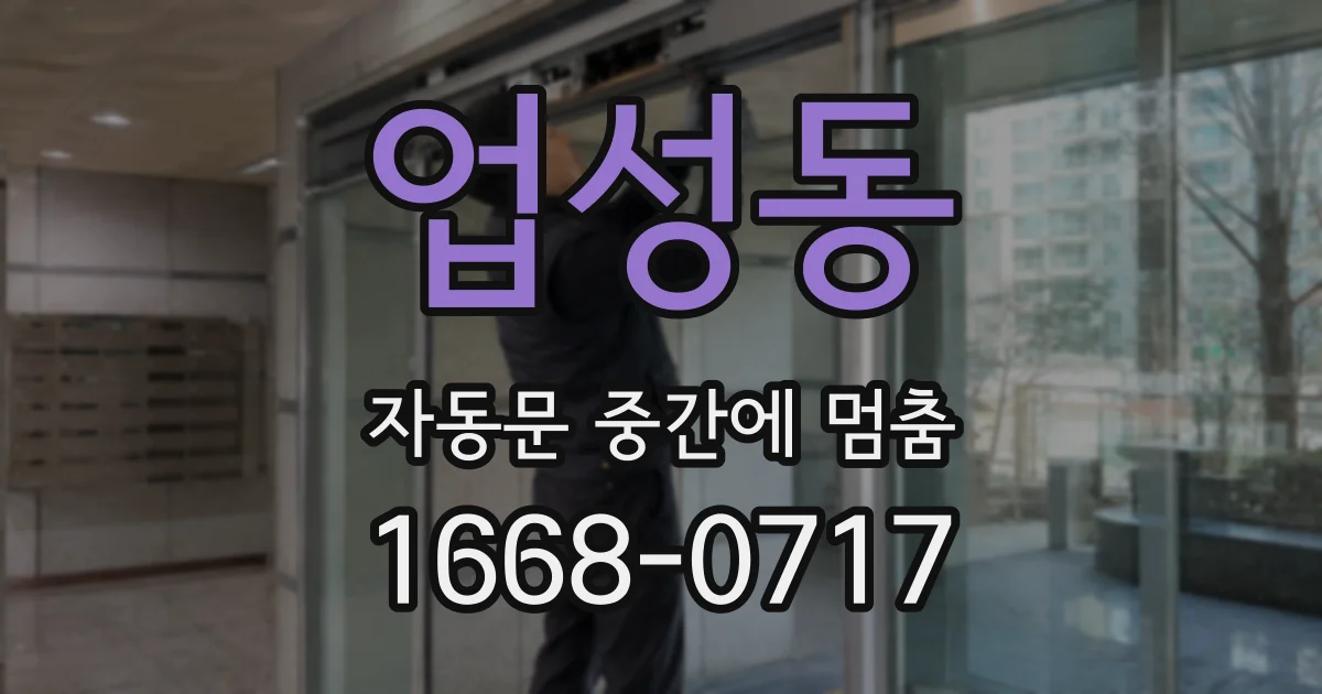 업성동 자동문 중간에 멈춤