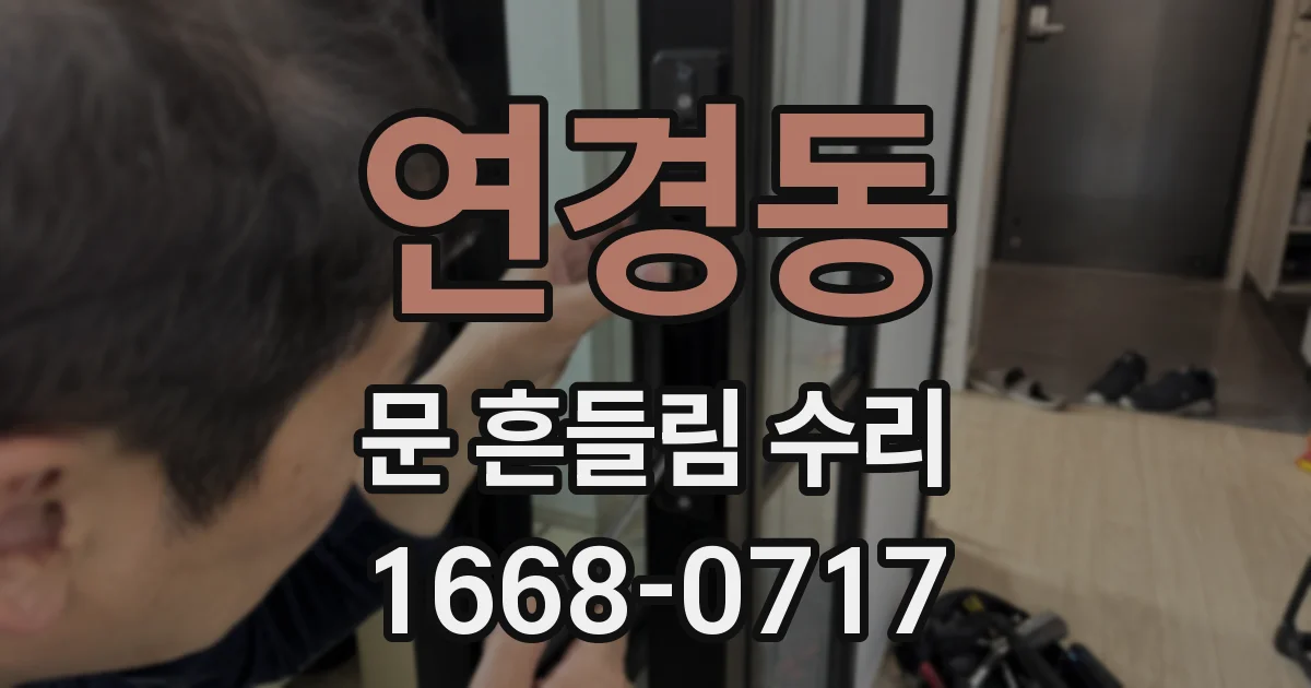 연경동 문 흔들림 수리