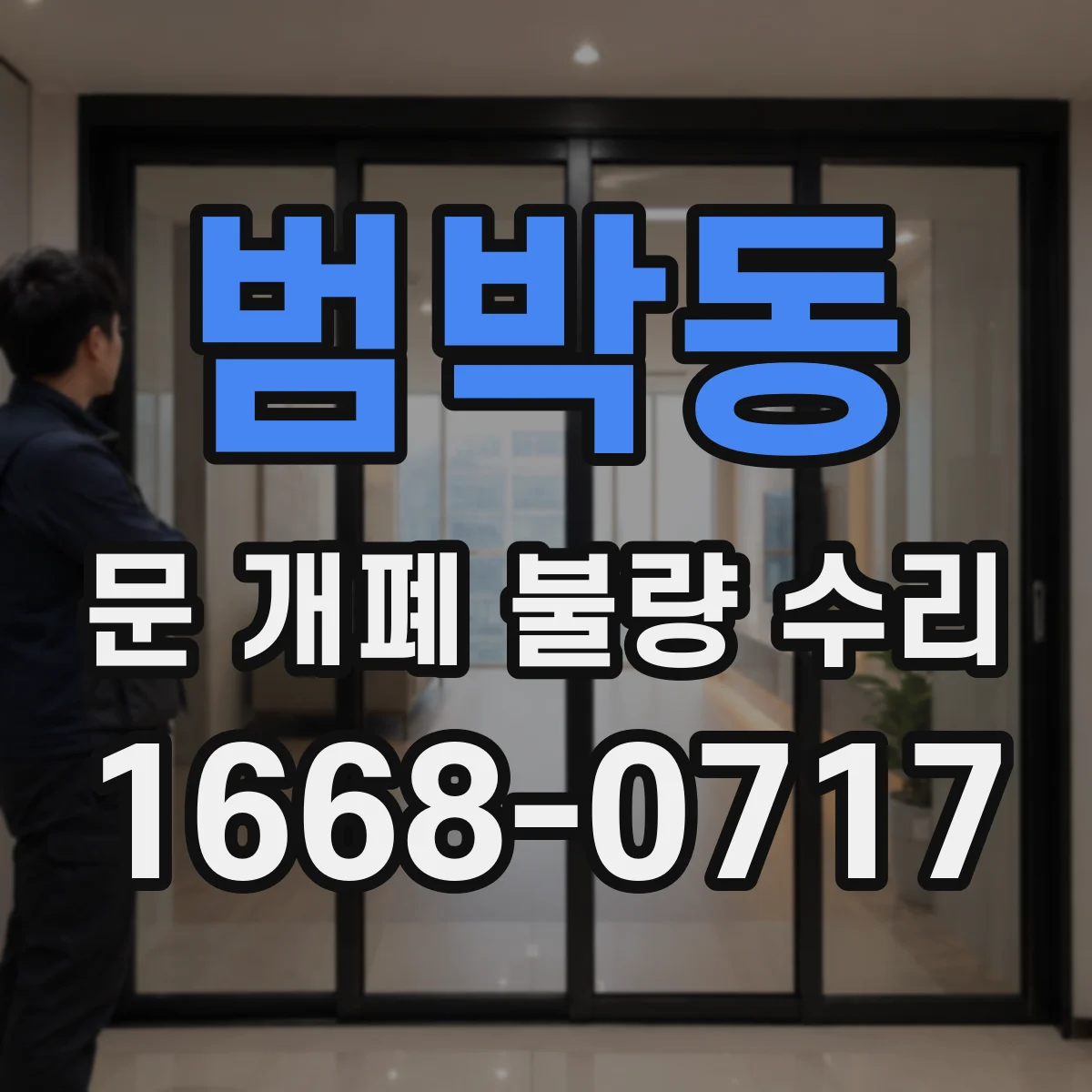 범박동 문 개폐 불량 수리