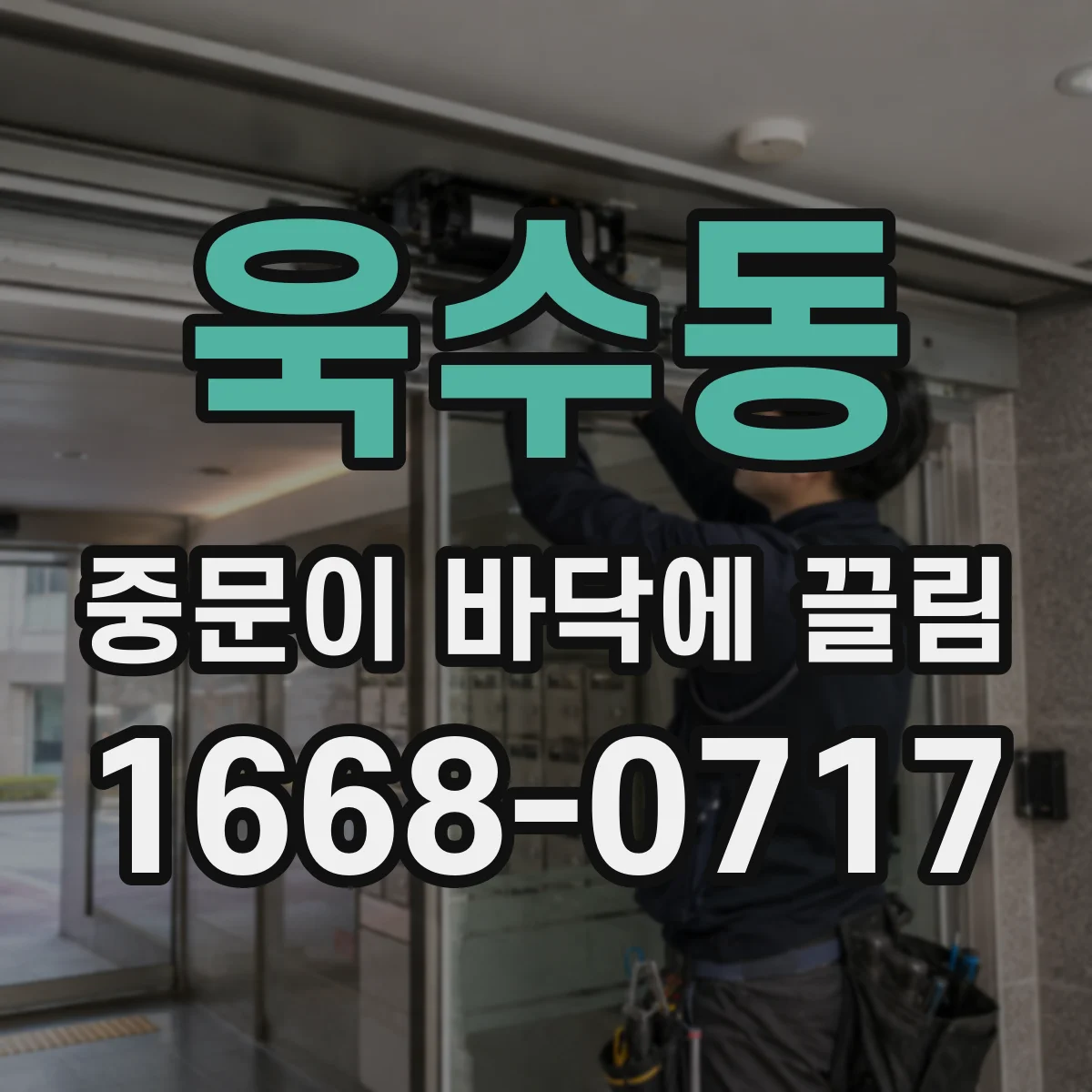 욱수동 중문이 바닥에 끌림
