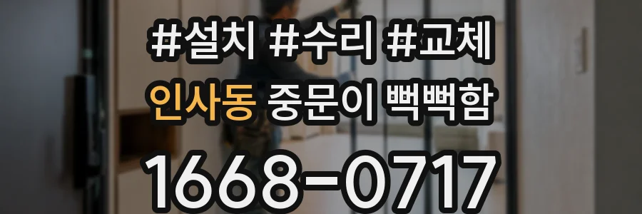 인사동 중문이 뻑뻑함