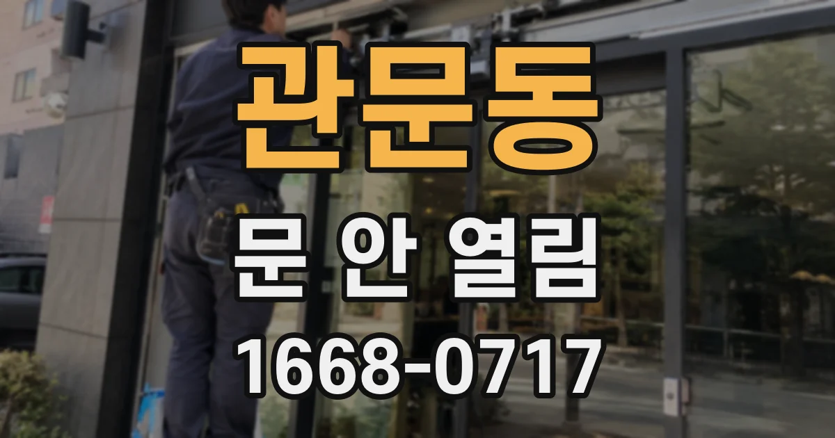 관문동 문 안 열림