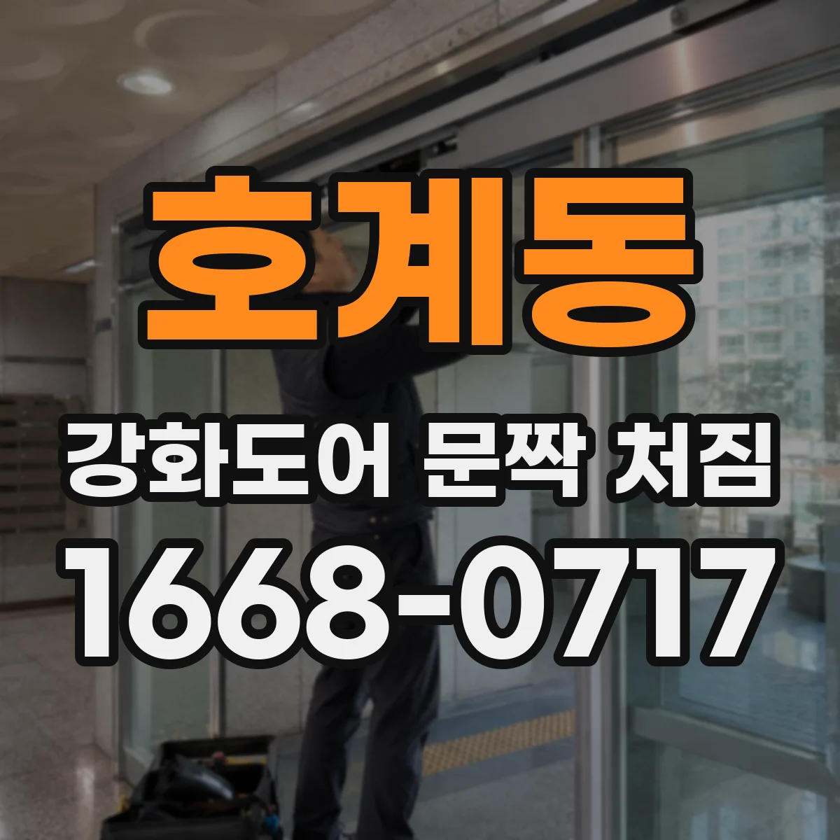 호계동 강화도어 문짝 처짐