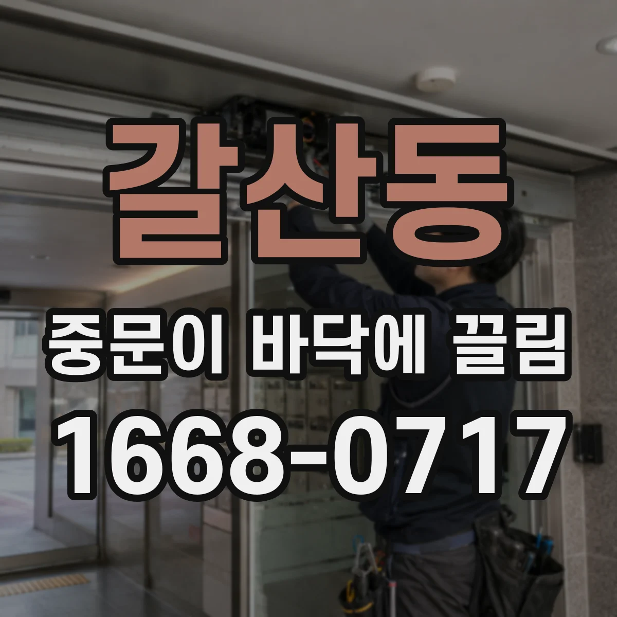 갈산동 중문이 바닥에 끌림