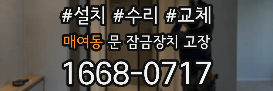 매여동 문 잠금장치 고장