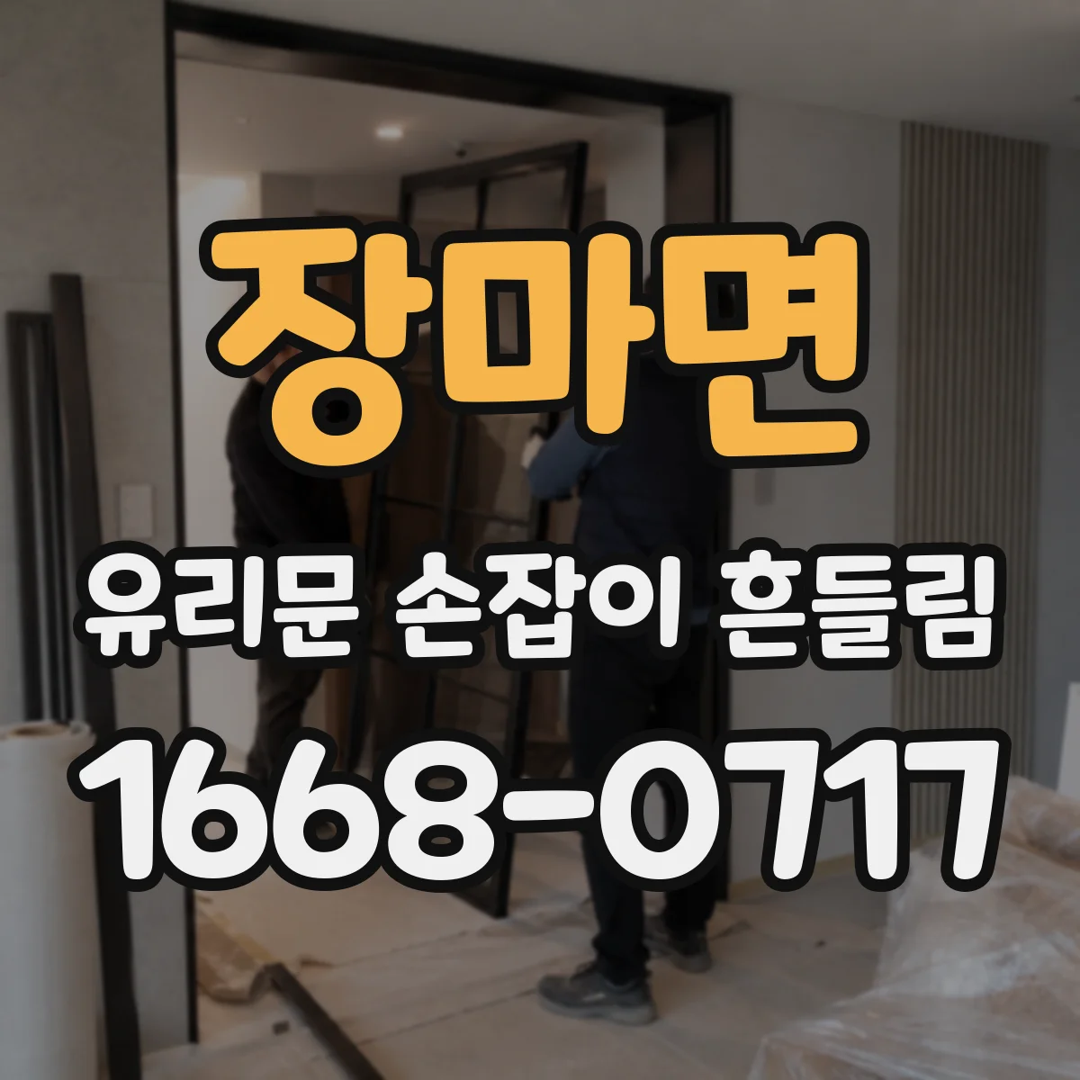 장마면 유리문 손잡이 흔들림