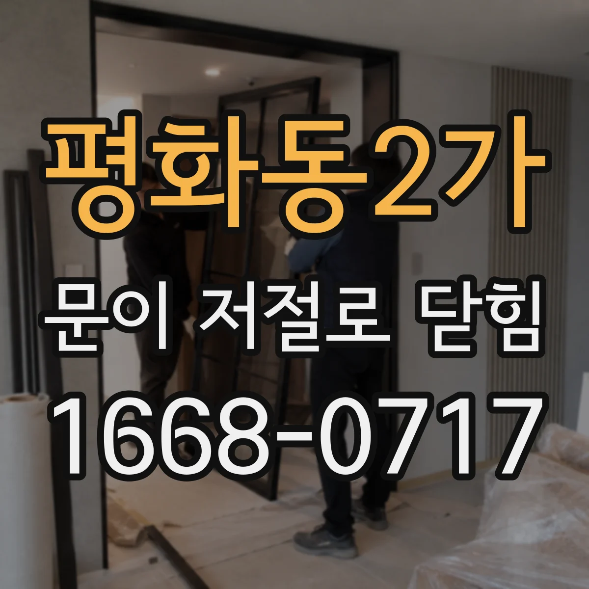 평화동2가 문이 저절로 닫힘