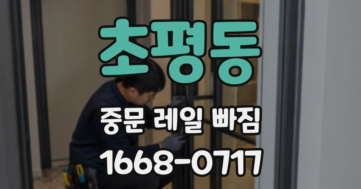 초평동 중문 레일 빠짐