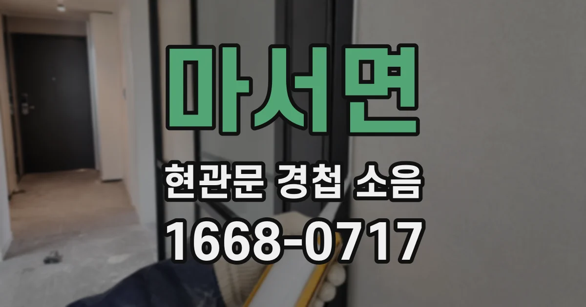 마서면 현관문 경첩 소음