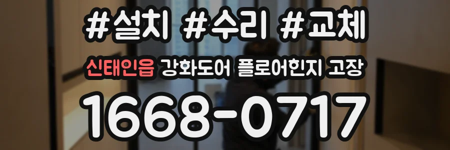 신태인읍 강화도어 플로어힌지 고장