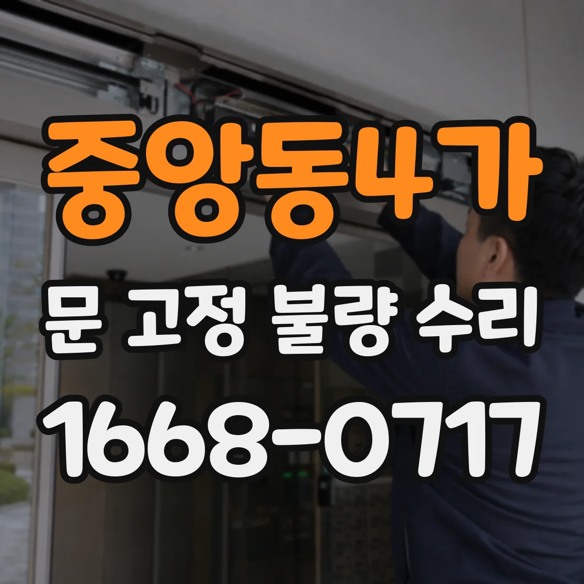 중앙동4가 문 고정 불량 수리