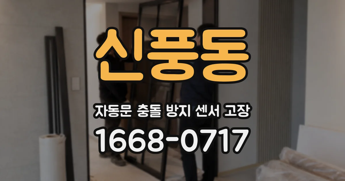 신풍동 자동문 충돌 방지 센서 고장