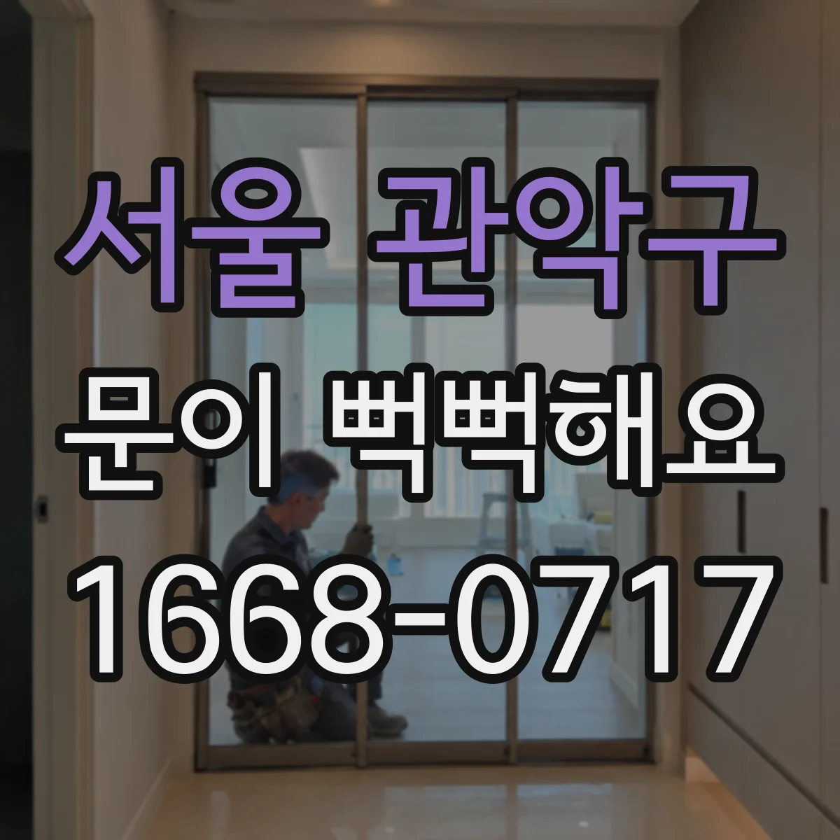 서울 관악구 문이 뻑뻑해요