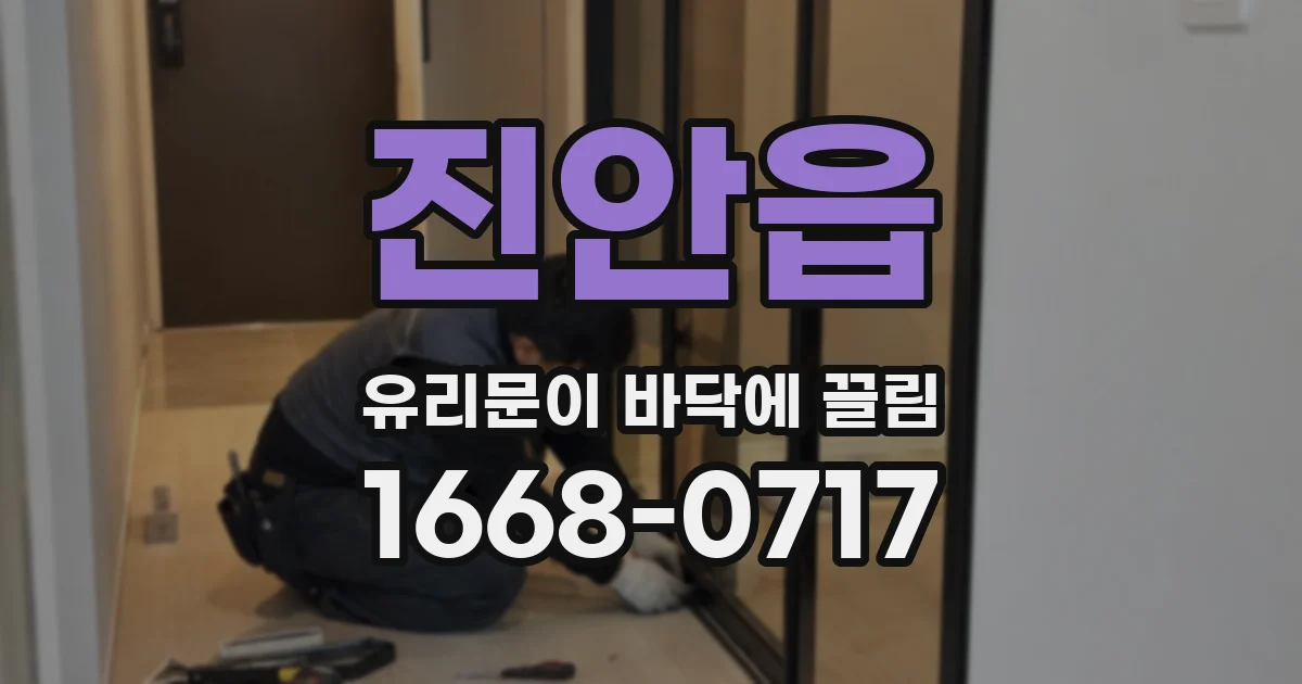 진안읍 유리문이 바닥에 끌림
