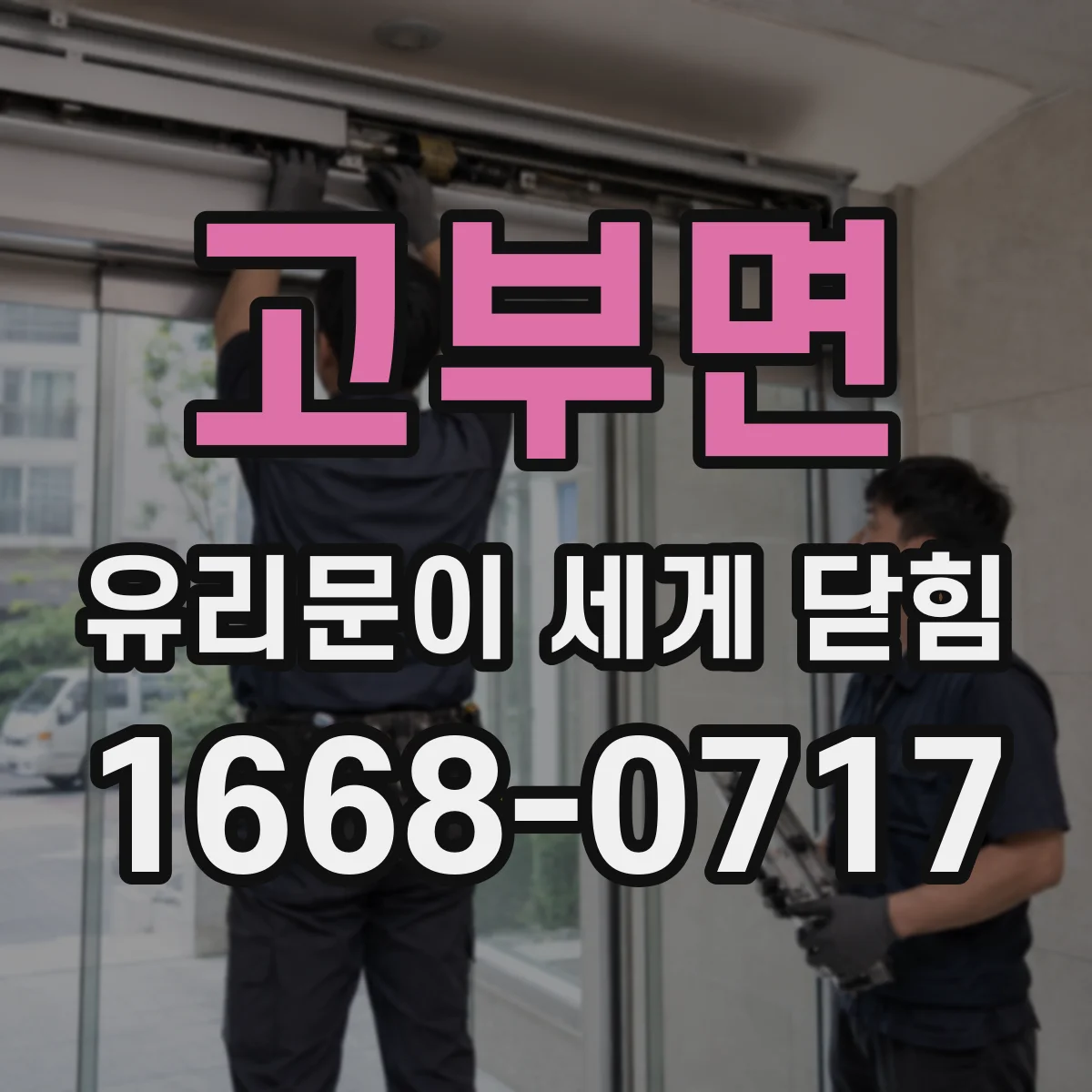 고부면 유리문이 세게 닫힘
