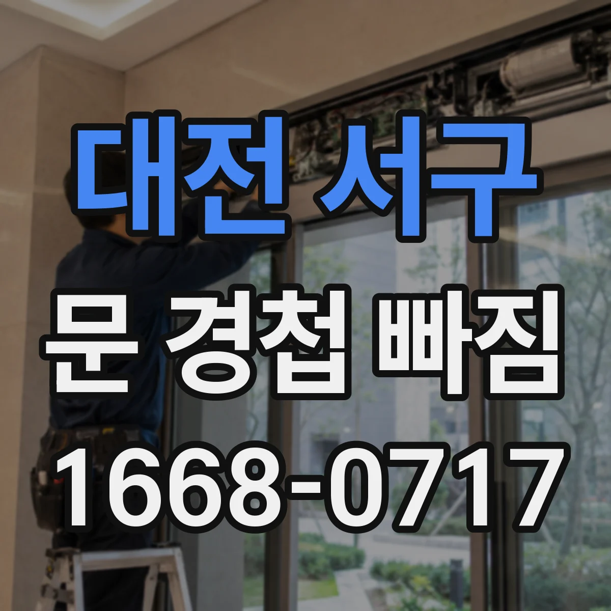 대전 서구 문 경첩 빠짐 도어가 들렸다 내려갈 때 유격 점검 방법