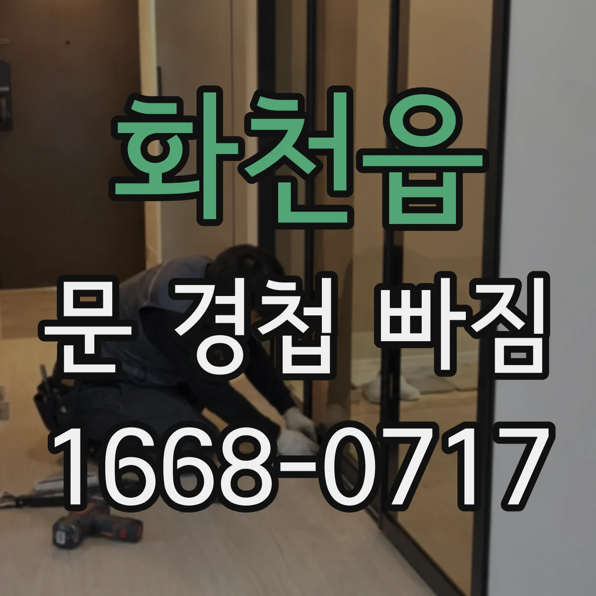 화천읍 문 경첩 빠짐
