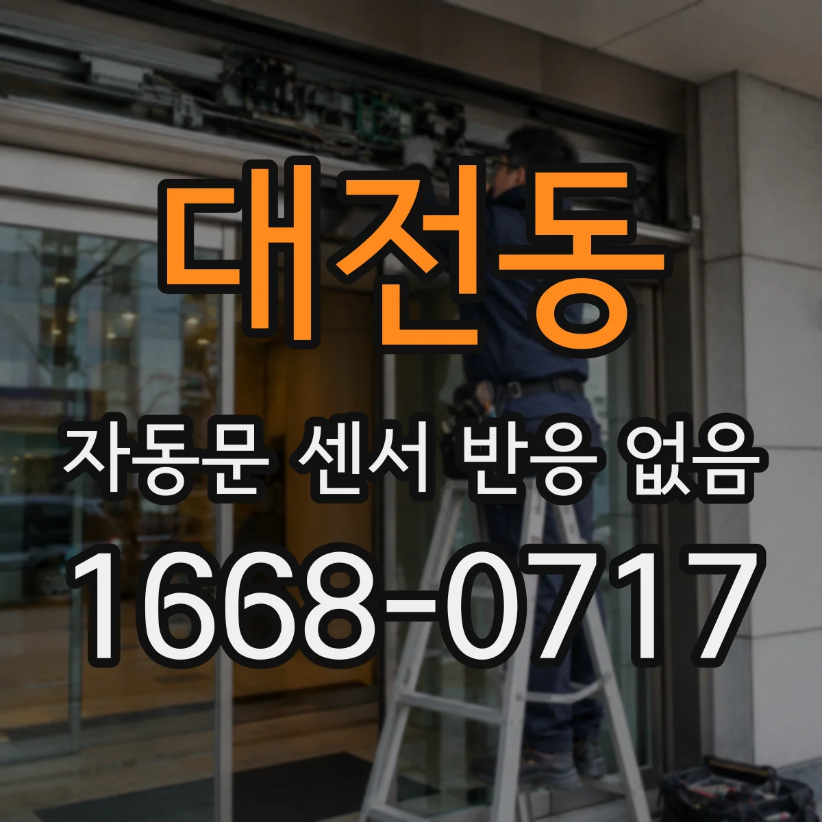 대전동 자동문 센서 반응 없음