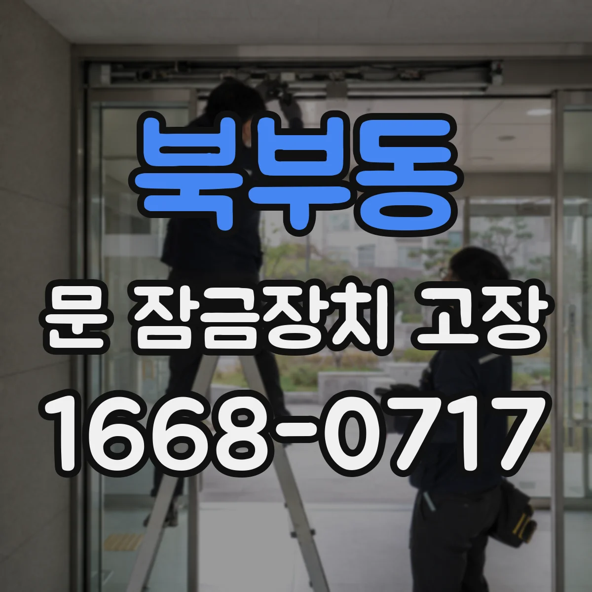 북부동 문 잠금장치 고장