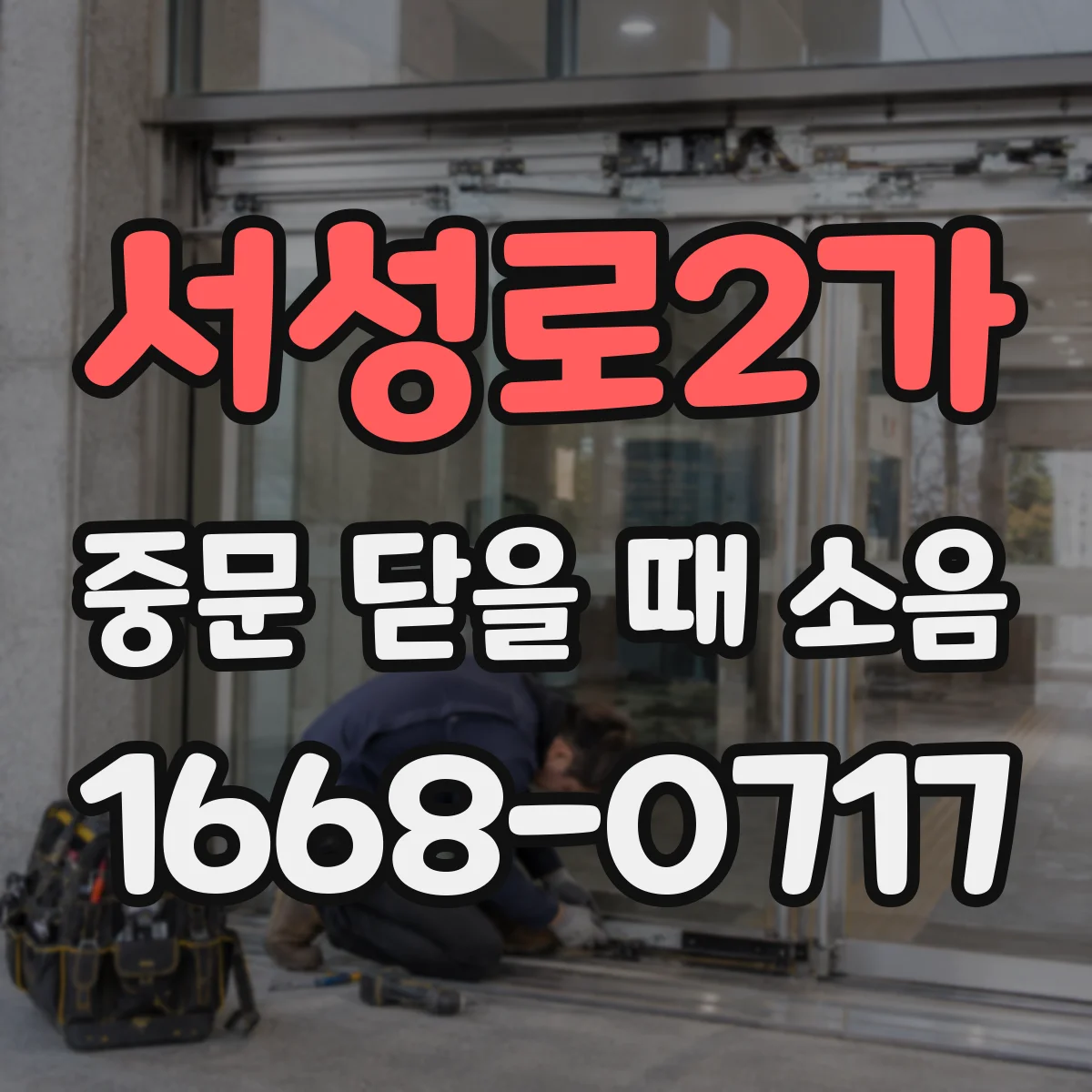 서성로2가 중문 닫을 때 소음