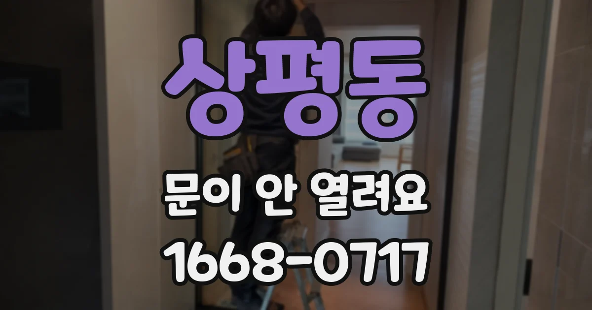 상평동 문이 안 열려요