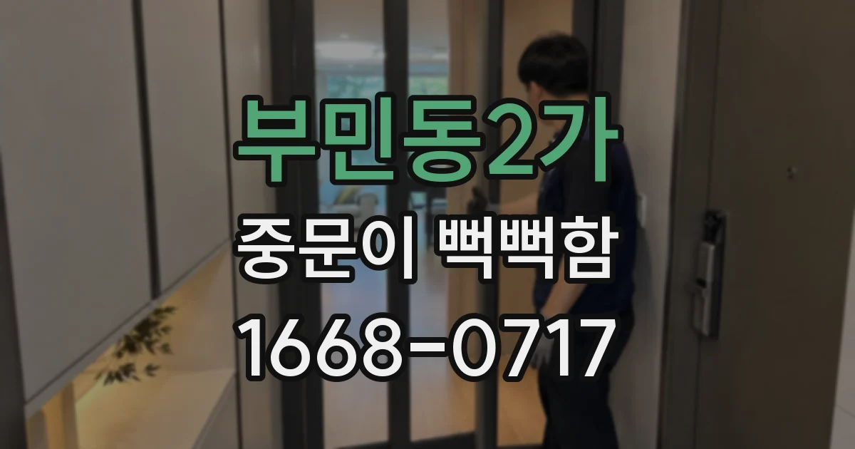 부민동2가 중문이 뻑뻑함