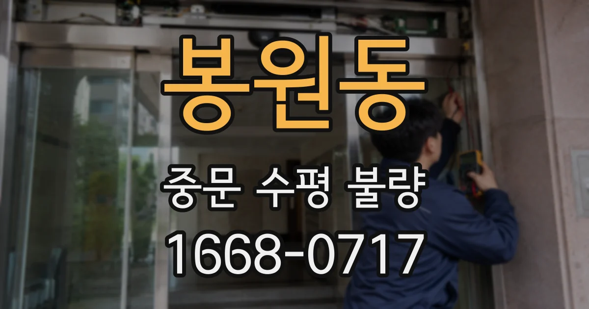 봉원동 중문 수평 불량