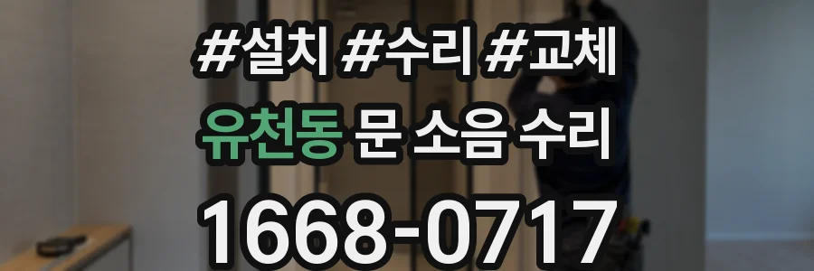 유천동 문 소음 수리