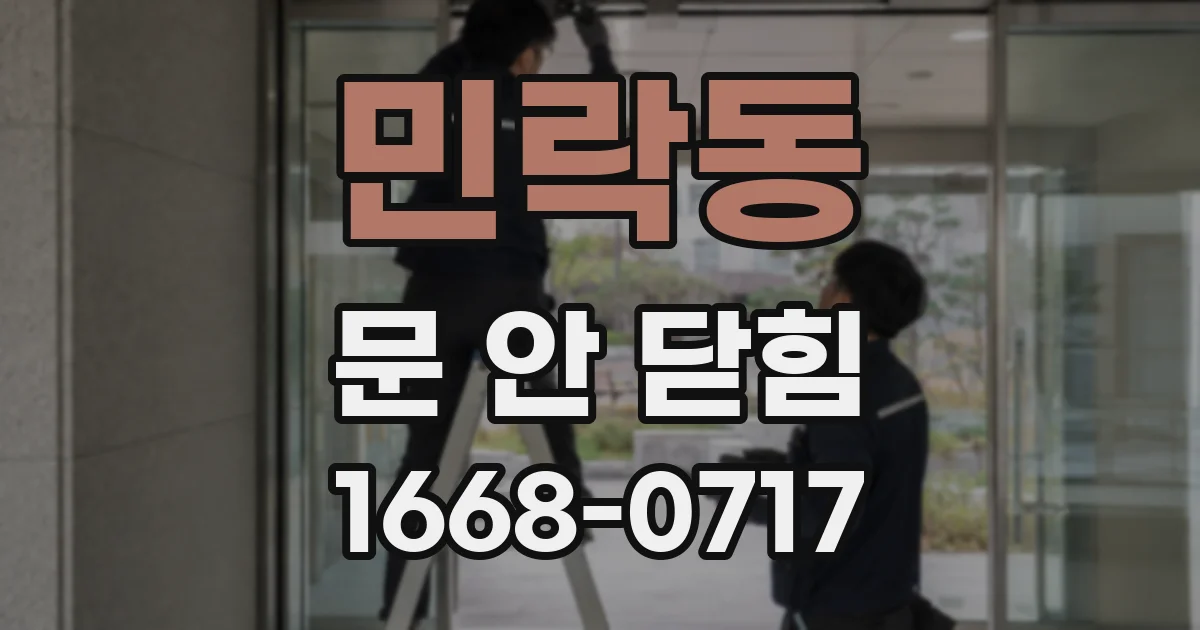 민락동 문 안 닫힘