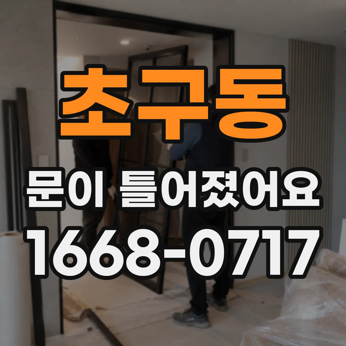초구동 문이 틀어졌어요