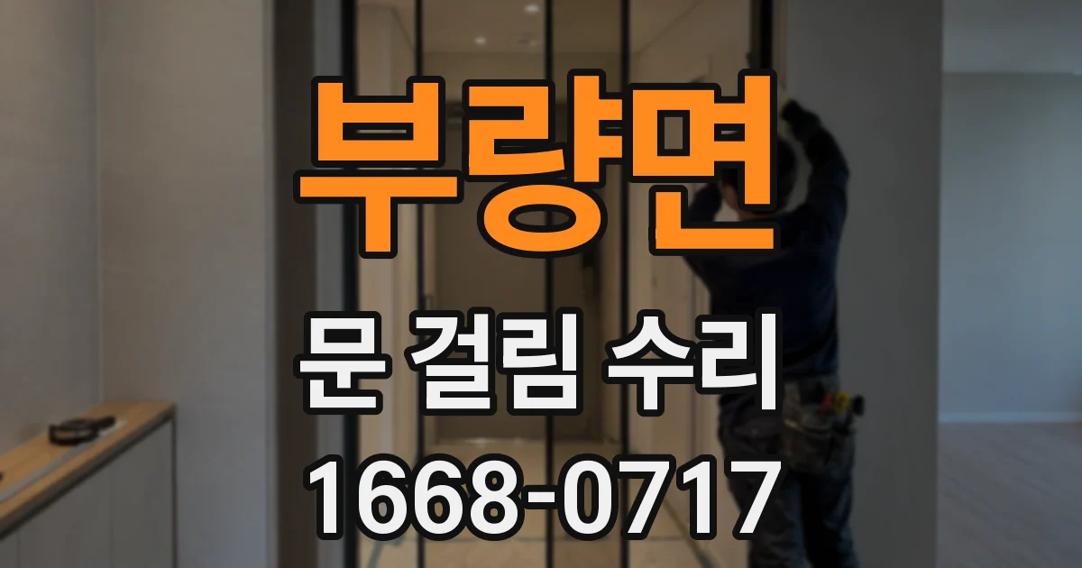 부량면 문 걸림 수리